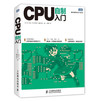 從《CPU自制入門》到計算機(jī)系統(tǒng)開發(fā) 硬件工程師基礎(chǔ)與實(shí)踐指南